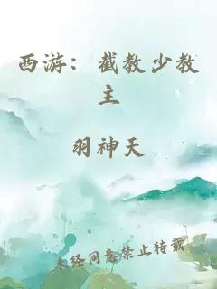 西游:截教少教主