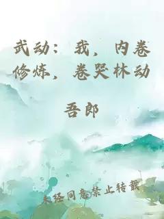 武动:我,内卷修炼,卷哭林动
