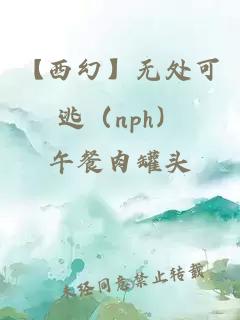 【西幻】无处可逃（nph）