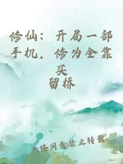 修仙:开局一部手机,修为全靠买