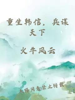 重生韩信,兵谋天下