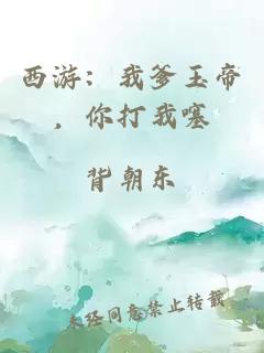 西游：我爹玉帝，你打我噻
