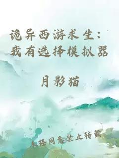 诡异西游求生：我有选择模拟器