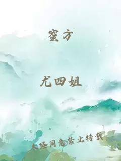 蜜方