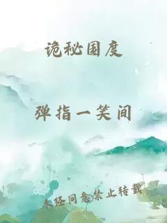 诡秘国度