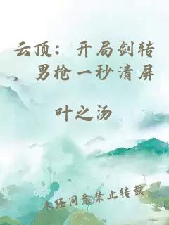 云顶:开局剑转,男枪一秒清屏