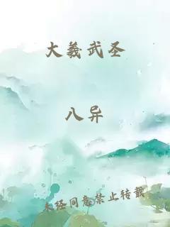 大羲武圣