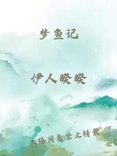 梦鱼记