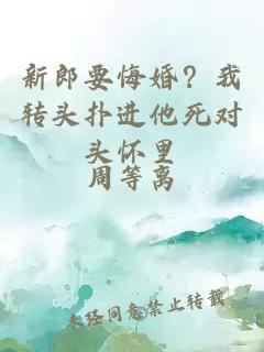 新郎要悔婚？我转头扑进他死对头怀里