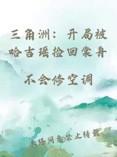 三角洲：开局被哈吉瑶捡回棠舟