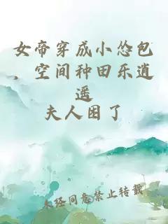 女帝穿成小怂包,空间种田乐逍遥