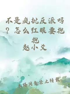 不是疯批反派吗？怎么红眼要抱抱