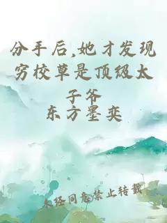 分手后,她才发现穷校草是顶级太子爷