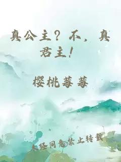 真公主？不，真君主！