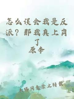 怎么误会我是反派?那我真上岗了