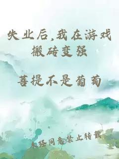 失业后,我在游戏搬砖变强