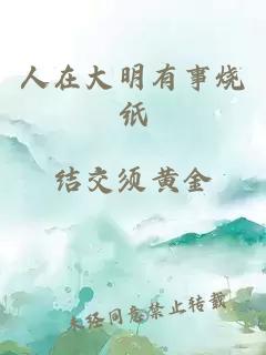 人在大明有事烧纸