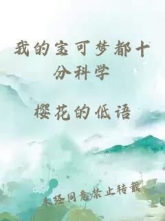 我的宝可梦都十分科学