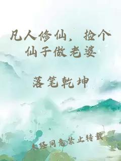 凡人修仙,捡个仙子做老婆