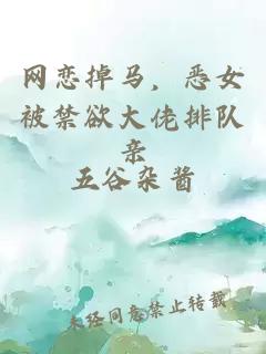 网恋掉马,恶女被禁欲大佬排队亲