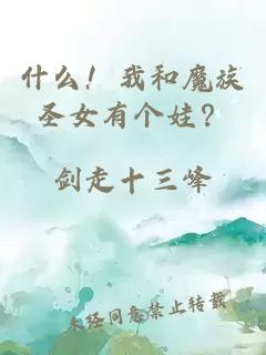 什么!我和魔族圣女有个娃?