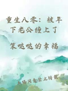 重生八零：被年下老公缠上了