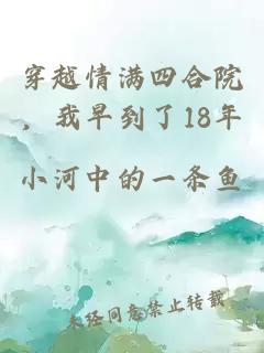 穿越情满四合院,我早到了18年