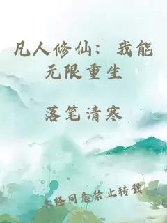 凡人修仙：我能无限重生