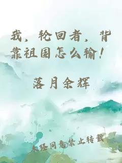 我,轮回者,背靠祖国怎么输!