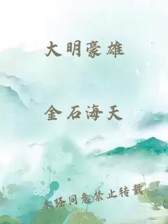 大明豪雄
