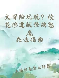 大冒险玩脱？校花惨遭献祭换魅魔