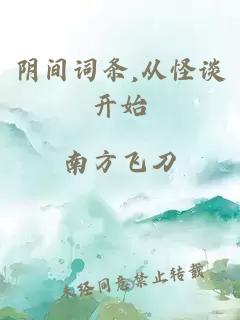 阴间词条,从怪谈开始