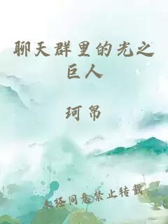 聊天群里的光之巨人