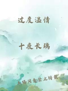 过度温情