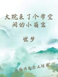 大院来了个带空间的小萌宝
