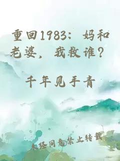 重回1983:妈和老婆,我救谁?