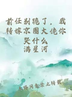 前任别跪了,我转嫁京圈大佬你哭什么