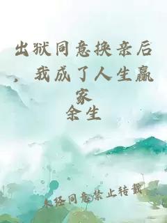 出狱同意换亲后,我成了人生赢家
