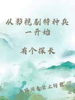 从影视剧特种兵一开始