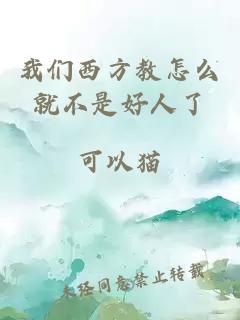 我们西方教怎么就不是好人了