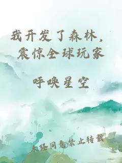 我开发了森林,震惊全球玩家