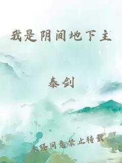 我是阴间地下主