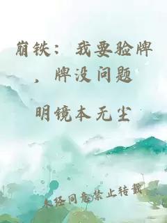 崩铁：我要验牌，牌没问题
