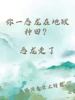你一恶龙在地狱种田？
