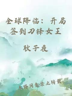 全球降临:开局签到刀锋女王