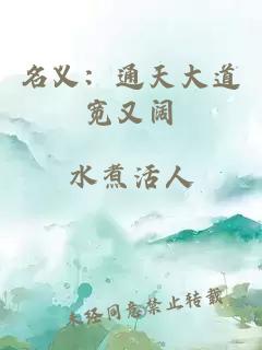 名义:通天大道宽又阔