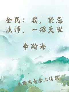 全民:我,禁忌法师,一招灭世
