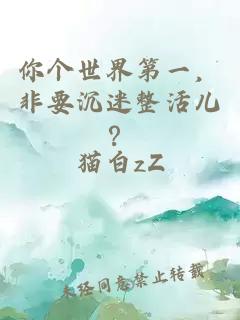 你个世界第一，非要沉迷整活儿？