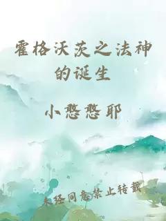 霍格沃茨之法神的诞生
