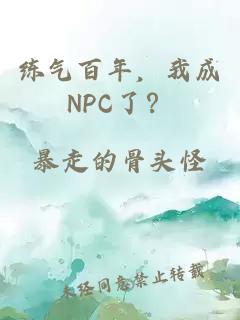 练气百年，我成NPC了？